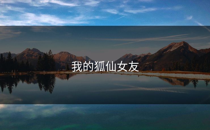 我的狐仙女友 我的狐仙女友