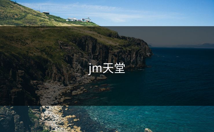 jm天堂