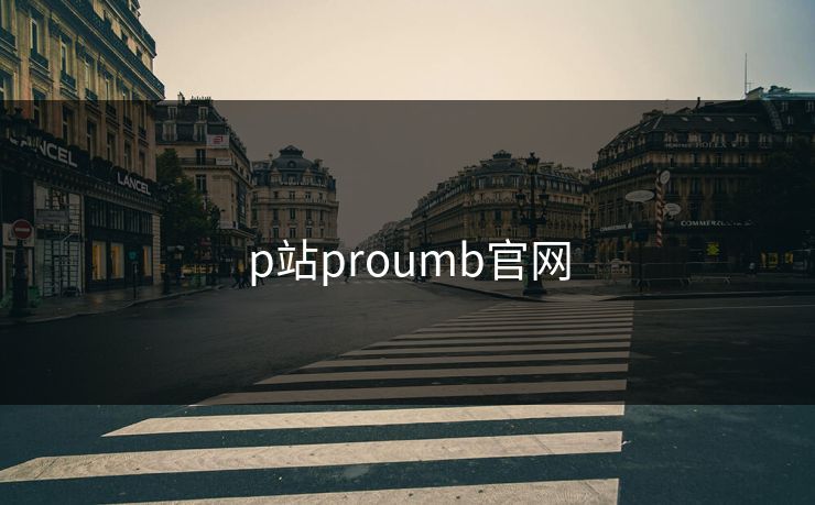 p站proumb官网