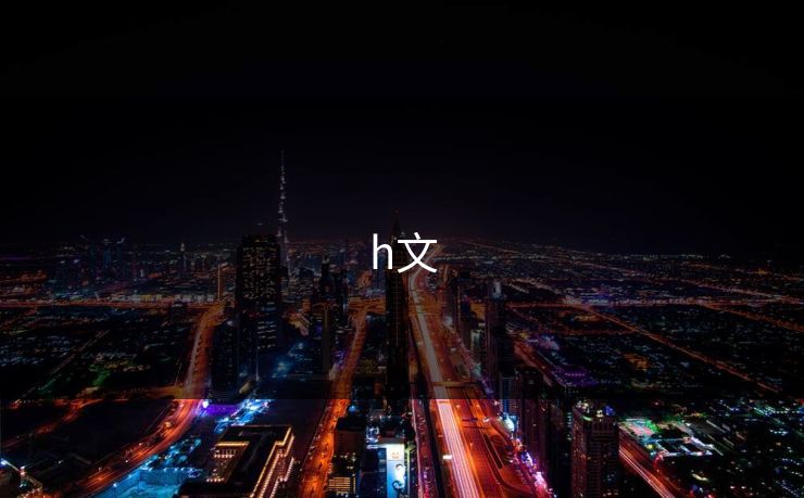 h文