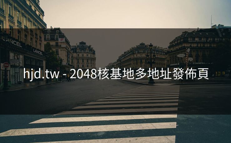 hjd.tw - 2048核基地多地址發佈頁