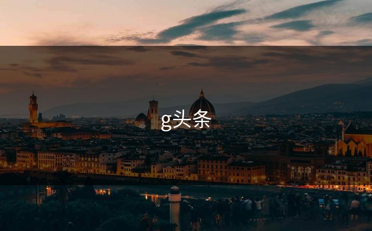 g头条
